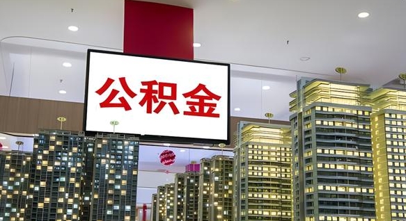 安顺封存公积金如何取（如何办理封存的公积金提取）